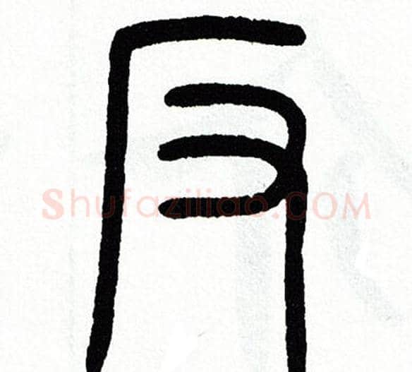 反字方去疾毛笔篆书书法写法,摘自方去疾毛笔篆书书法作品