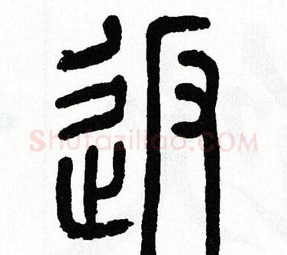 返字方去疾毛笔篆书书法写法,摘自方去疾毛笔篆书书法作品
