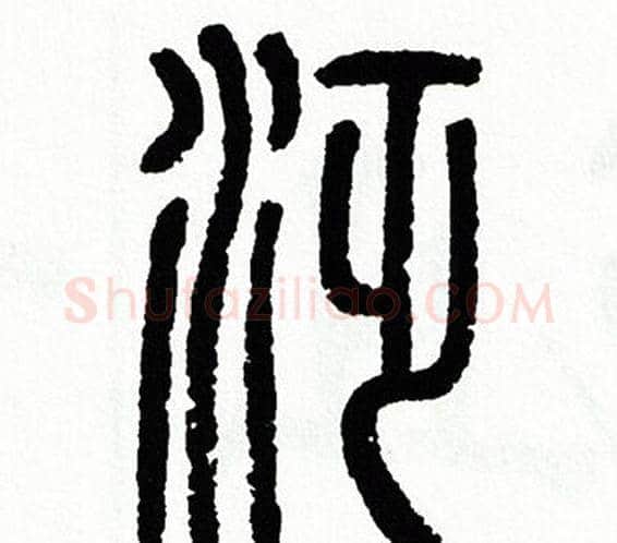 泛字方去疾毛笔篆书书法写法,摘自方去疾毛笔篆书书法作品