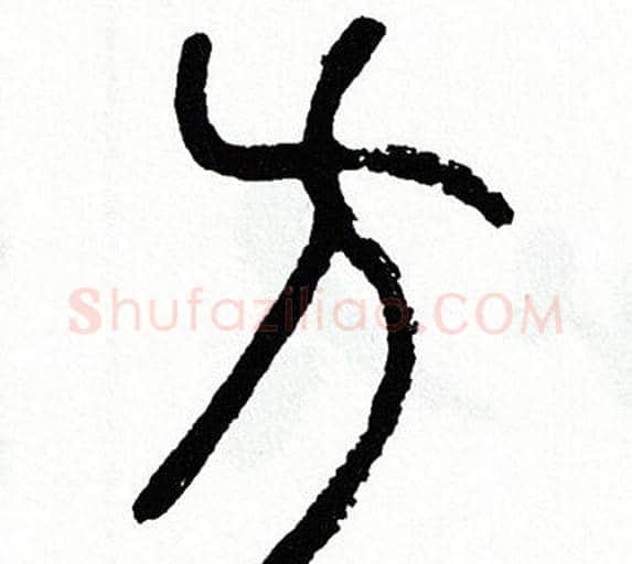 方字方去疾毛笔篆书书法写法,摘自方去疾毛笔篆书书法作品