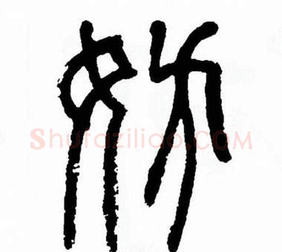 妨字方去疾毛笔篆书书法写法,摘自方去疾毛笔篆书书法作品