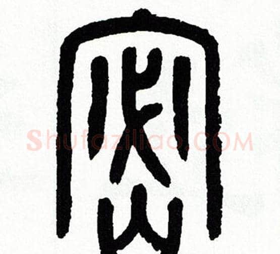 密字方去疾毛笔篆书书法写法,摘自方去疾毛笔篆书书法作品