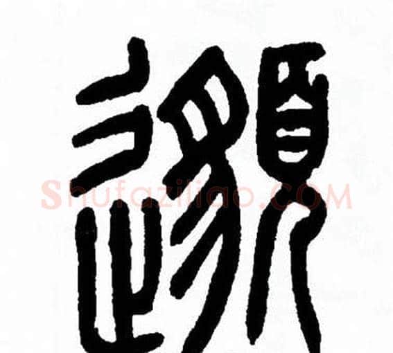 邈字方去疾毛笔篆书书法写法,摘自方去疾毛笔篆书书法作品