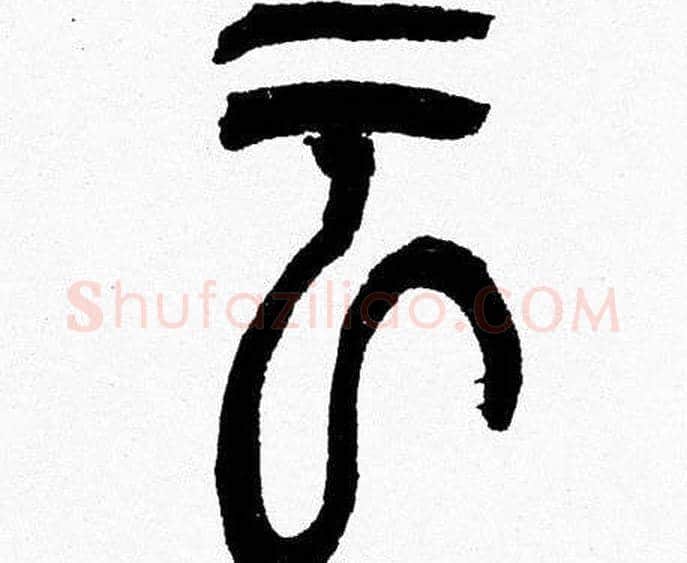 云字韩天衡毛笔篆书书法写法,摘自韩天衡毛笔篆书书法作品