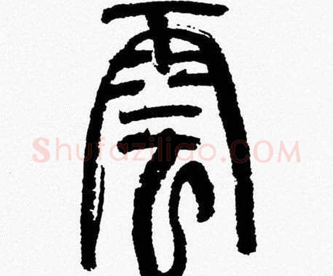 雲字韩天衡毛笔篆书书法写法,摘自韩天衡毛笔篆书书法作品