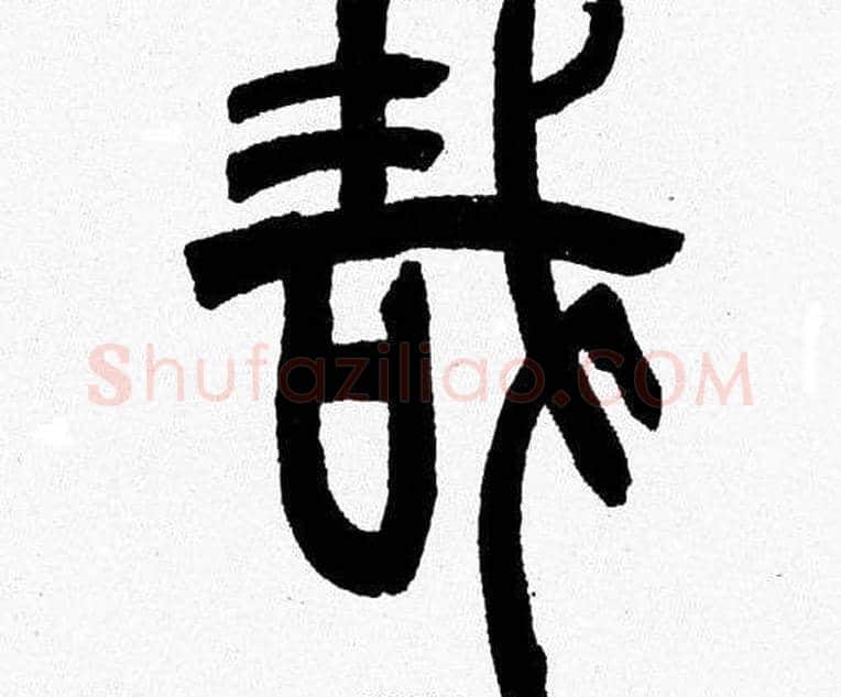 哉字韩天衡毛笔篆书书法写法,摘自韩天衡毛笔篆书书法作品