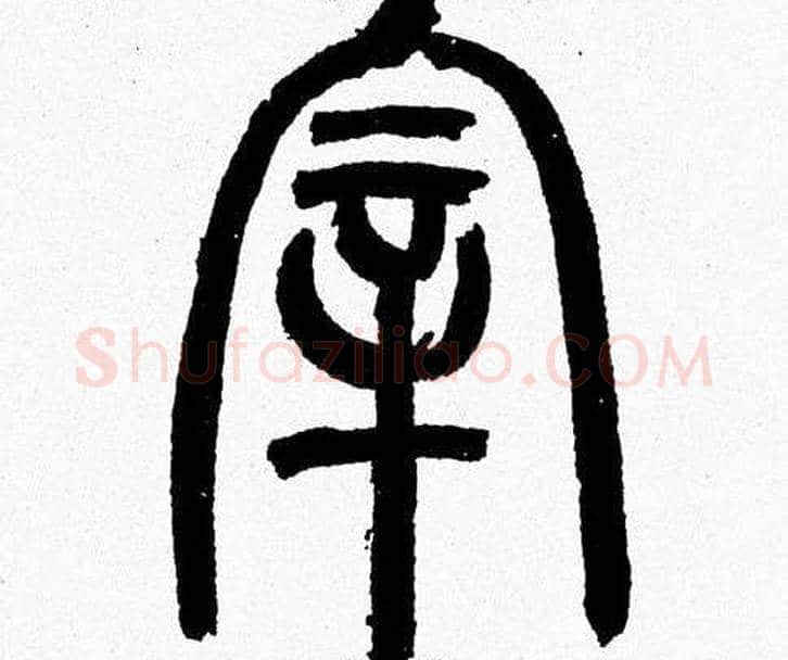 宰字韩天衡毛笔篆书书法写法,摘自韩天衡毛笔篆书书法作品