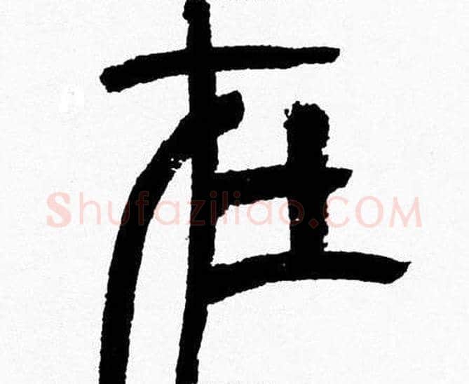 在字韩天衡毛笔篆书书法写法,摘自韩天衡毛笔篆书书法作品