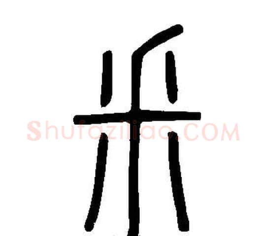 釆字许慎毛笔篆书书法写法,摘自说文解字