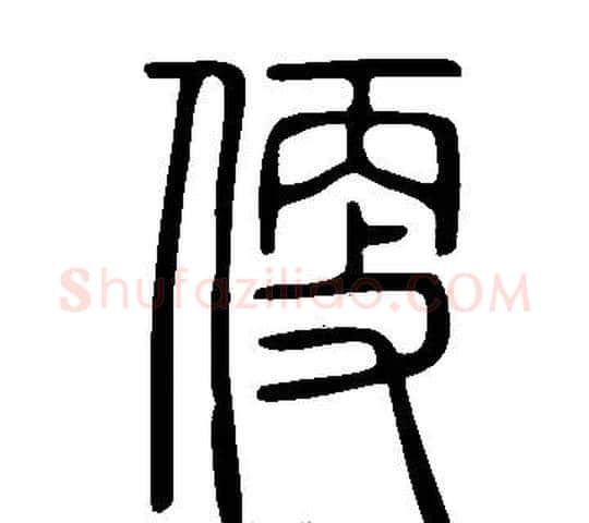 便字许慎毛笔篆书书法写法,摘自说文解字