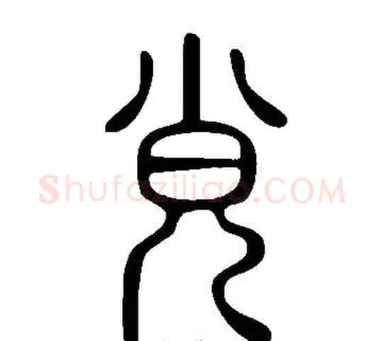 覍字许慎毛笔篆书书法写法,摘自说文解字