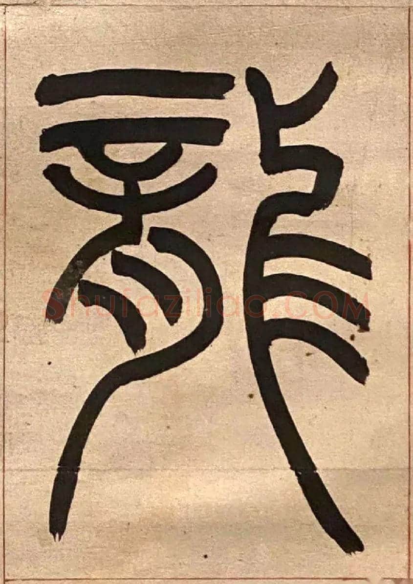 龍毛笔小篆写法,摘自吴熙载节录卫恒四体书势四条屏