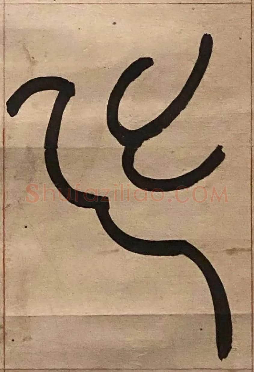 出毛笔小篆写法,摘自吴熙载节录卫恒四体书势四条屏