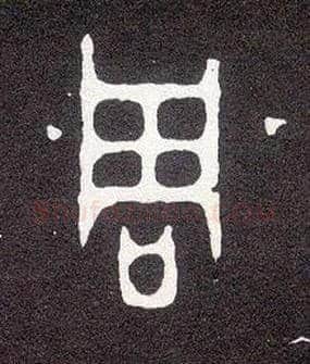 周毛笔大篆写法,摘自西周小克鼎