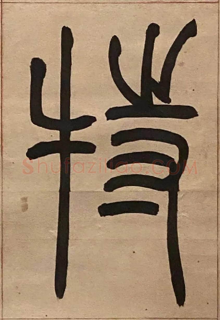 特毛笔小篆写法,摘自吴熙载节录卫恒四体书势四条屏