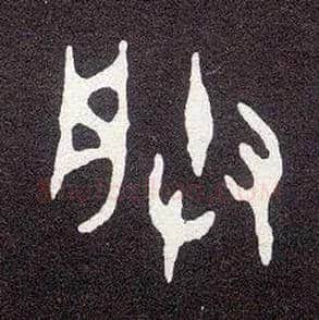 朕毛笔大篆写法,摘自西周小克鼎