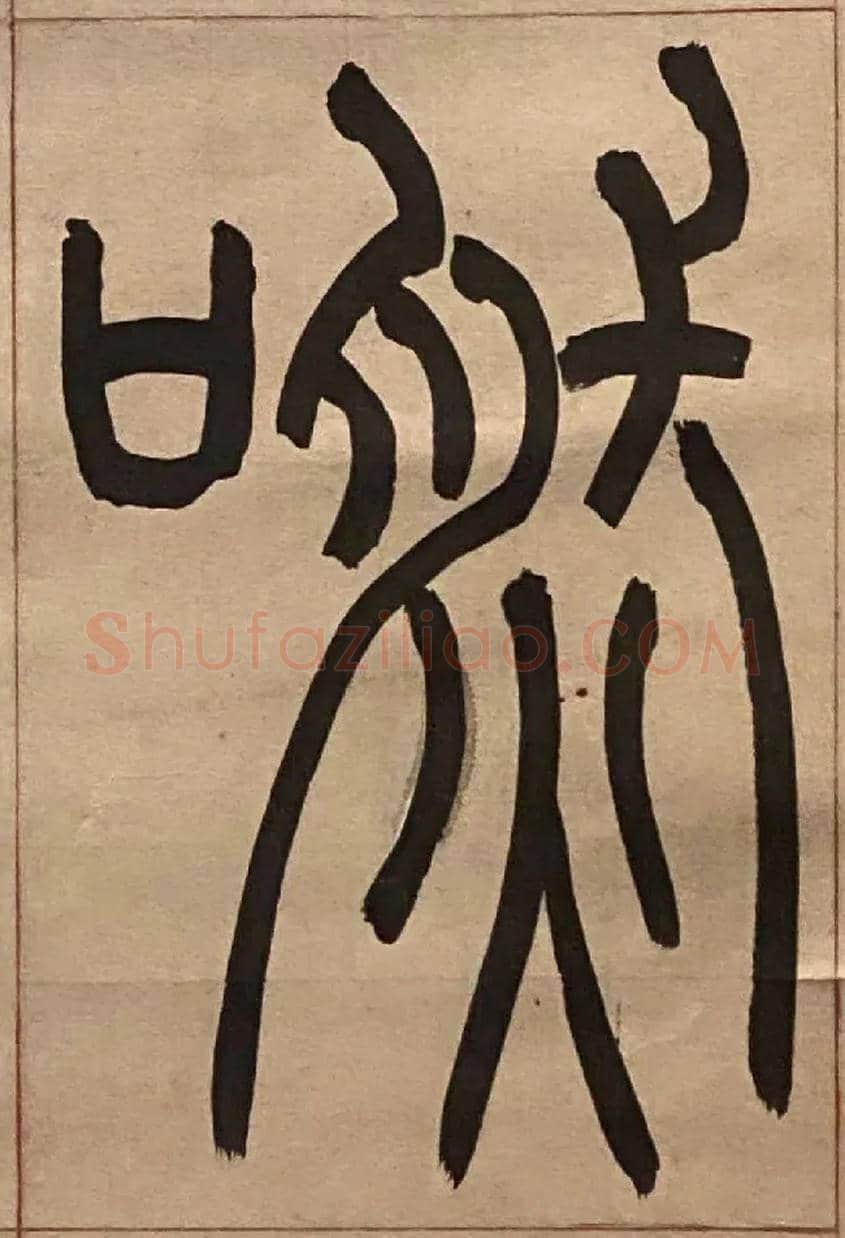 嘫毛笔小篆写法,摘自吴熙载节录卫恒四体书势四条屏