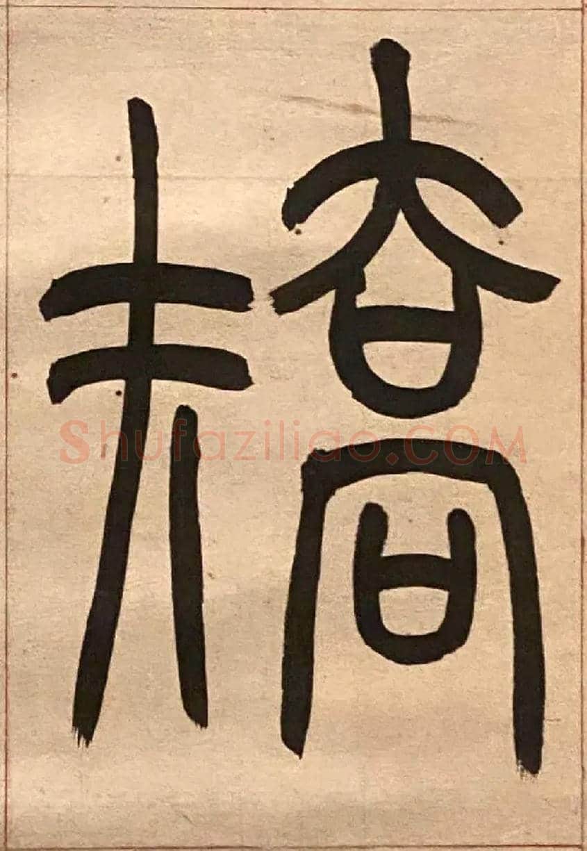 矯毛笔小篆写法,摘自吴熙载节录卫恒四体书势四条屏