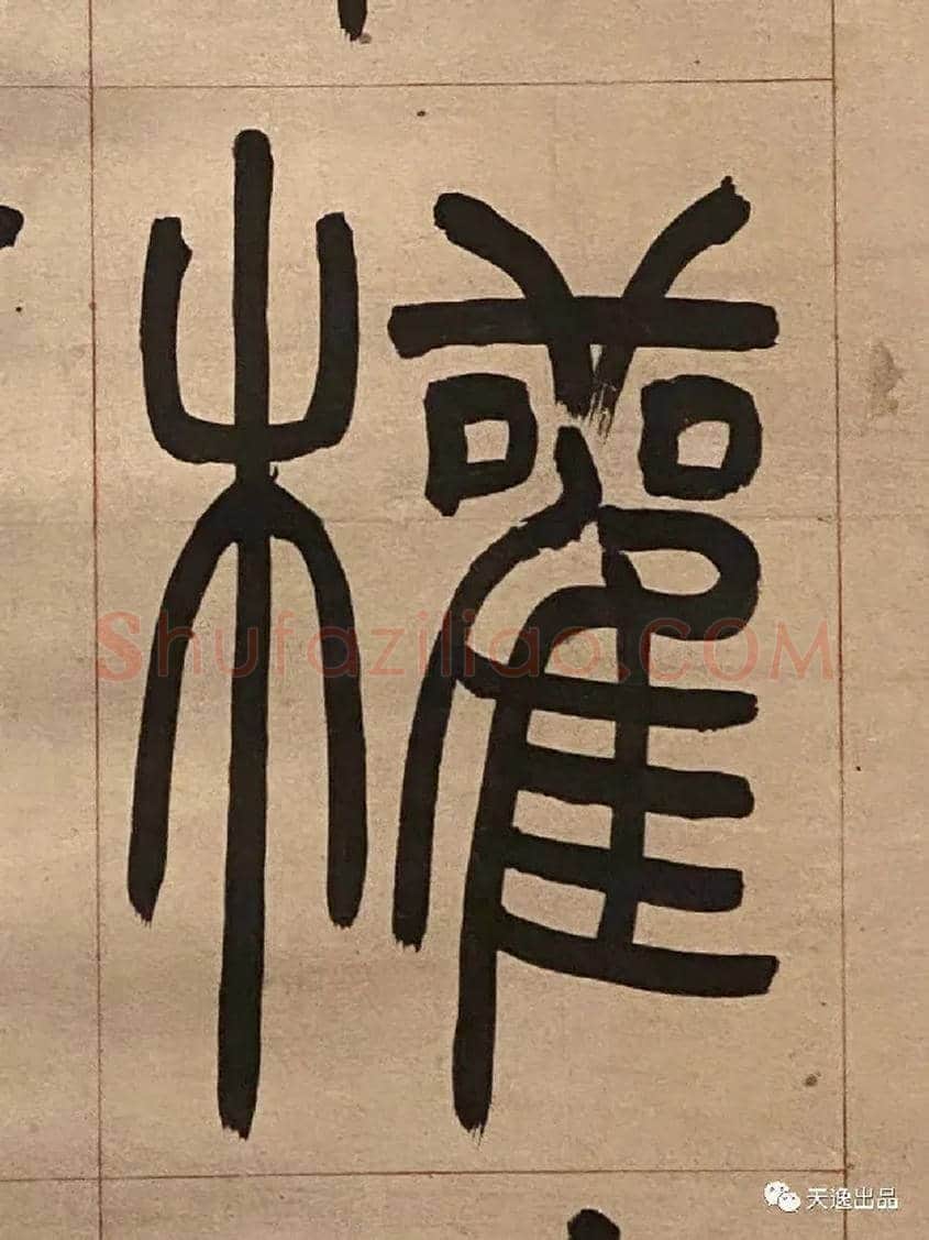 權毛笔小篆写法,摘自吴熙载节录卫恒四体书势四条屏