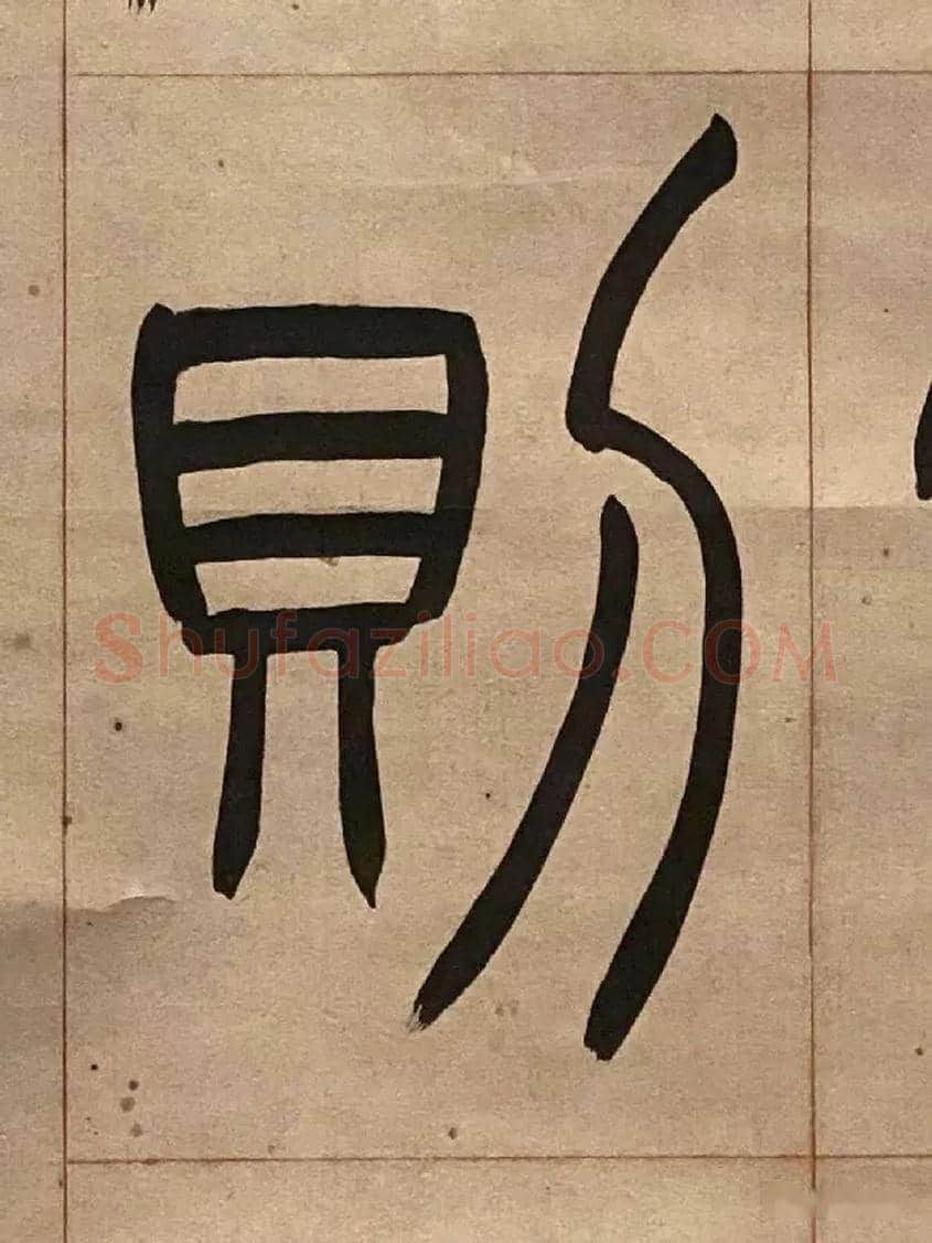 則毛笔小篆写法,摘自吴熙载节录卫恒四体书势四条屏