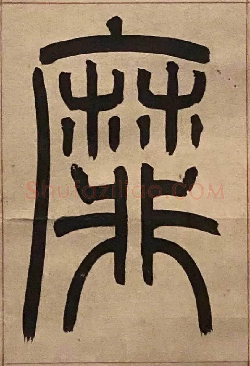 靡毛笔小篆写法,摘自吴熙载节录卫恒四体书势四条屏