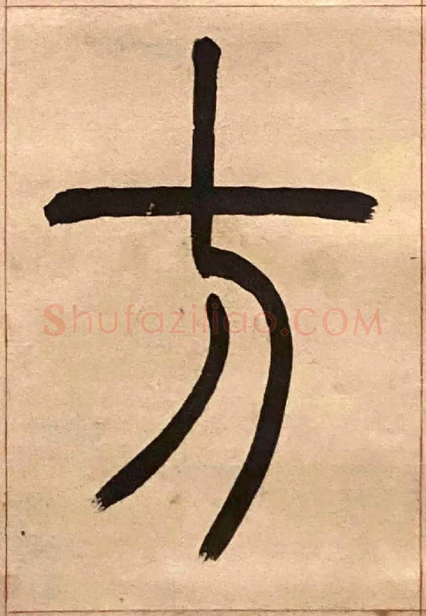 方毛笔小篆写法,摘自吴熙载节录卫恒四体书势四条屏