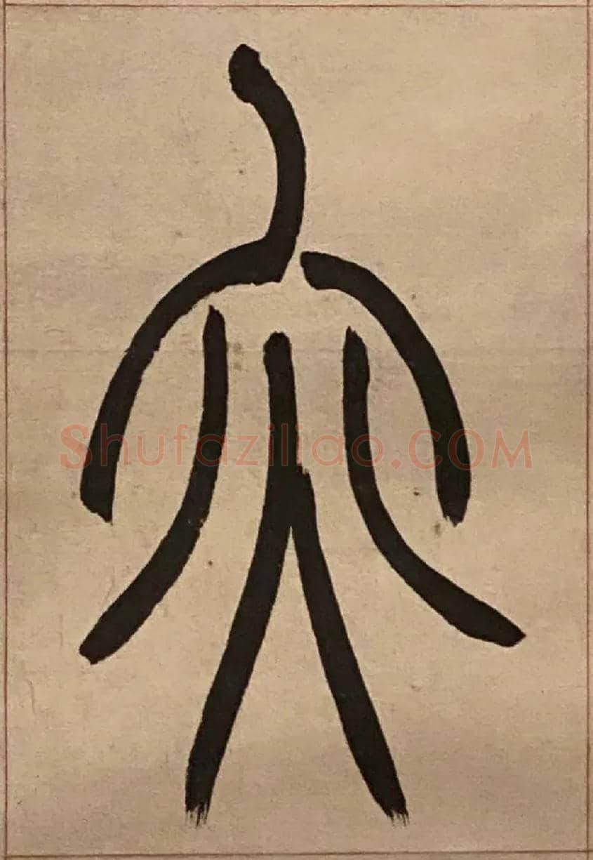 亦毛笔小篆写法,摘自吴熙载节录卫恒四体书势四条屏
