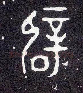辟毛笔大篆写法,摘自西周小克鼎