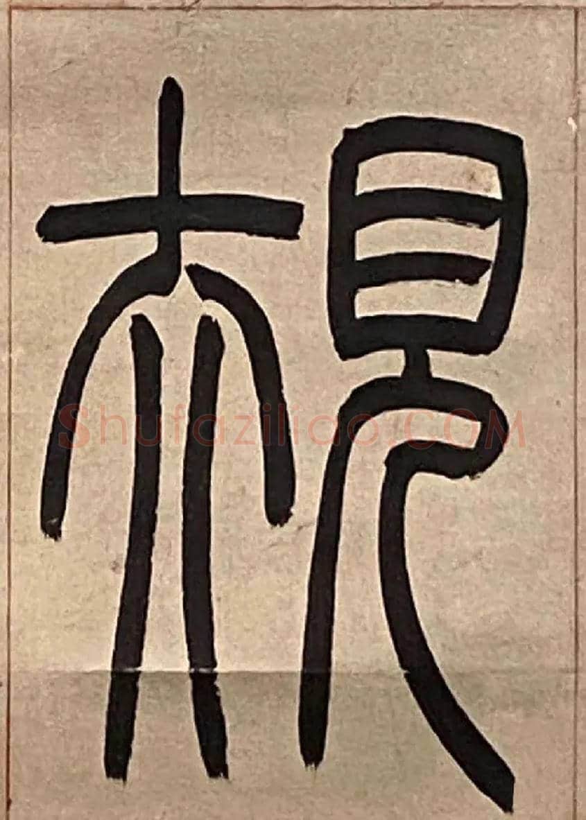 規毛笔小篆写法,摘自吴熙载节录卫恒四体书势四条屏