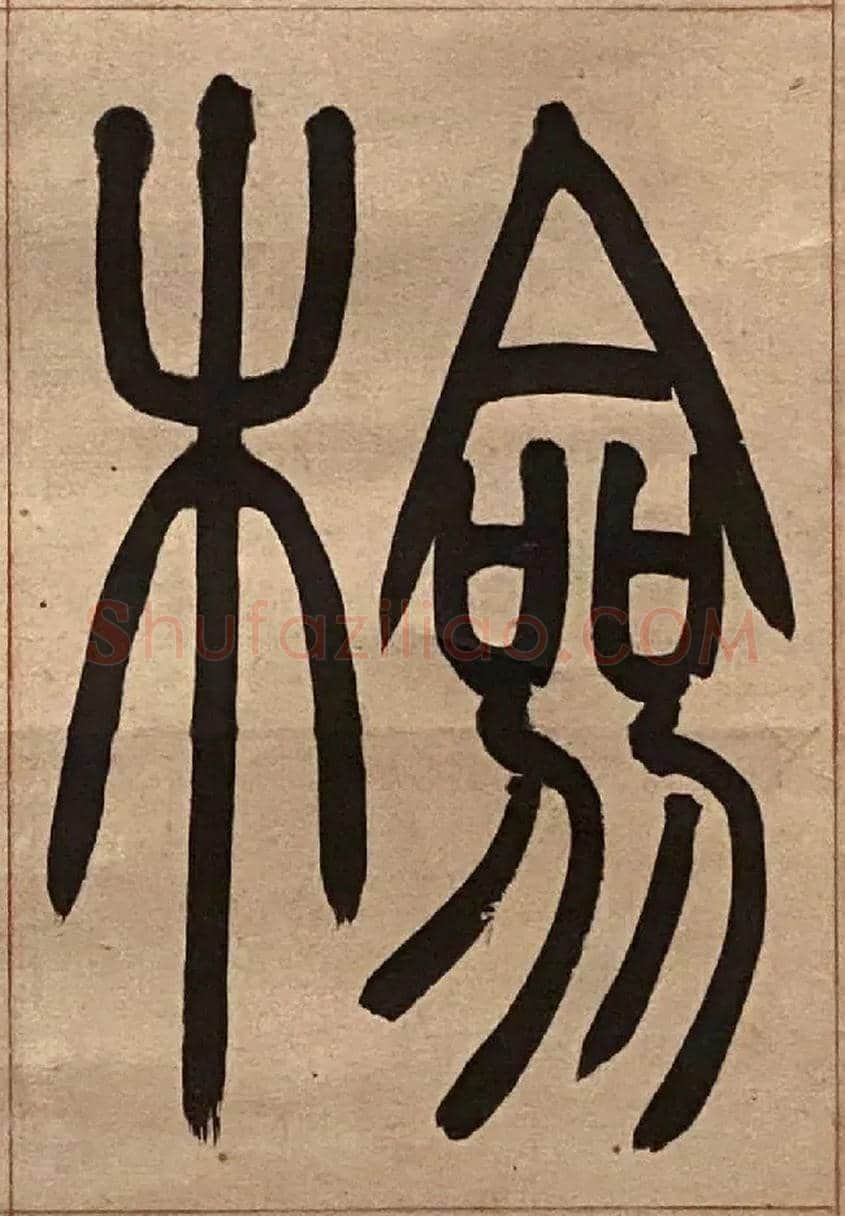 檢毛笔小篆写法,摘自吴熙载节录卫恒四体书势四条屏