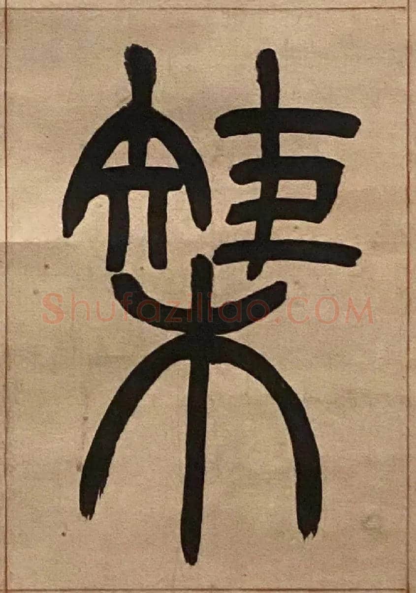 榘毛笔小篆写法,摘自吴熙载节录卫恒四体书势四条屏