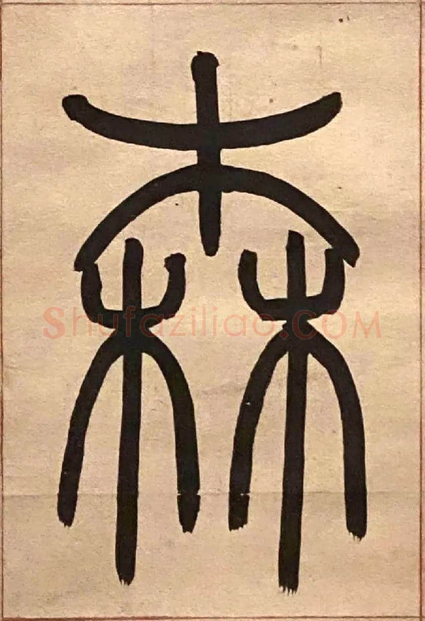 森毛笔小篆写法,摘自吴熙载节录卫恒四体书势四条屏