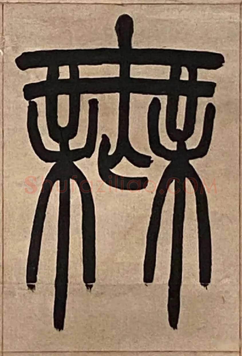 無毛笔小篆写法,摘自吴熙载节录卫恒四体书势四条屏