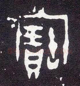 寶毛笔大篆写法,摘自西周小克鼎