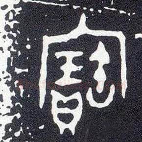 寶毛笔大篆写法,摘自西周小克鼎