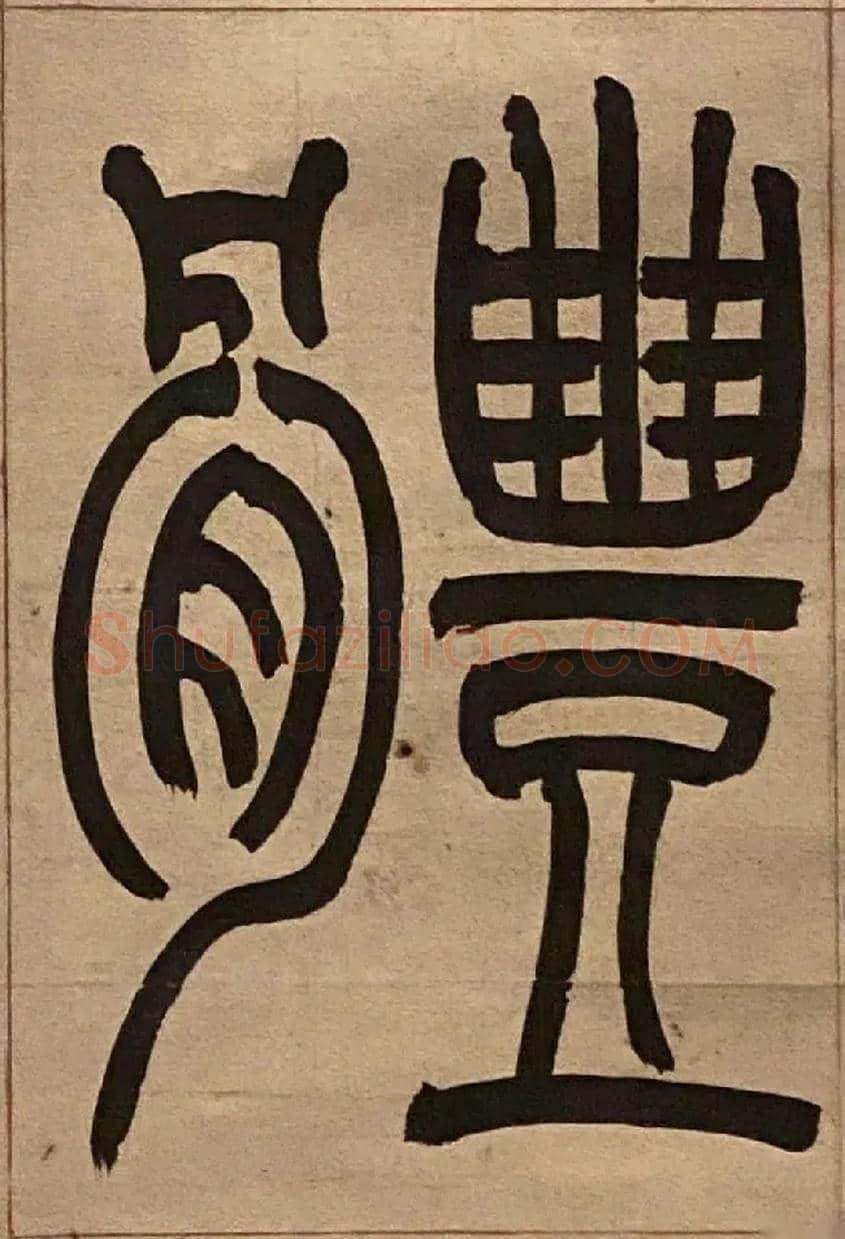 體毛笔小篆写法,摘自吴熙载节录卫恒四体书势四条屏
