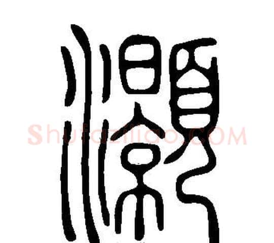 灝字许慎毛笔篆书书法写法,摘自说文解字