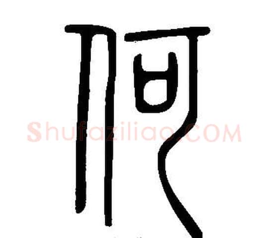 何字许慎毛笔篆书书法写法,摘自说文解字