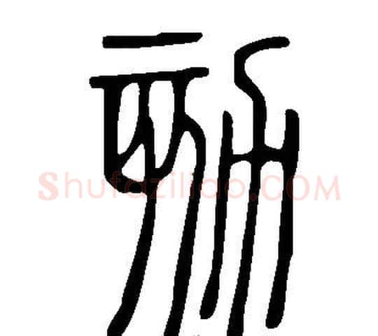 劾字许慎毛笔篆书书法写法,摘自说文解字