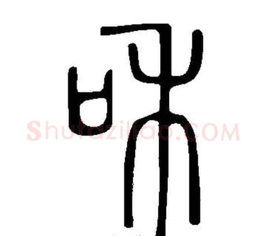和字许慎毛笔篆书书法写法,摘自说文解字