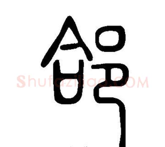 郃字许慎毛笔篆书书法写法,摘自说文解字