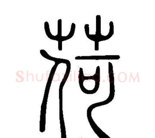 荷字许慎毛笔篆书书法写法,摘自说文解字