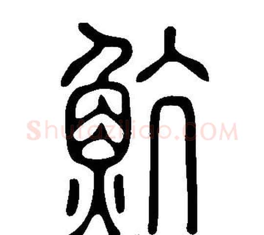 魧字许慎毛笔篆书书法写法,摘自说文解字