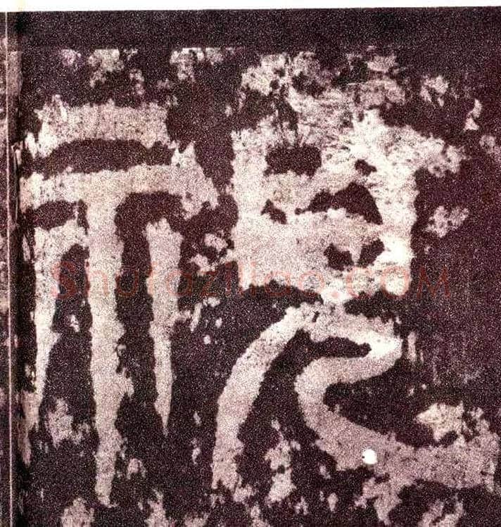 视毛笔小篆写法,摘自三国天发神谶碑