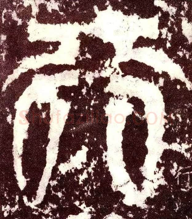 行毛笔小篆写法,摘自三国天发神谶碑