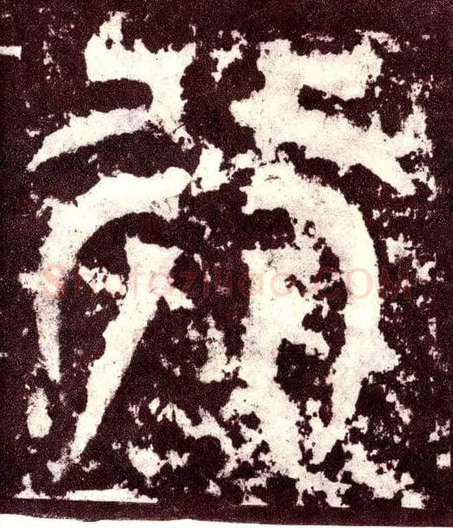 行毛笔小篆写法,摘自三国天发神谶碑