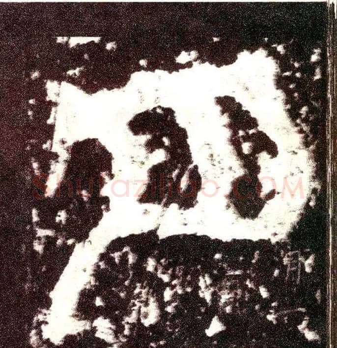 月毛笔小篆写法,摘自三国天发神谶碑