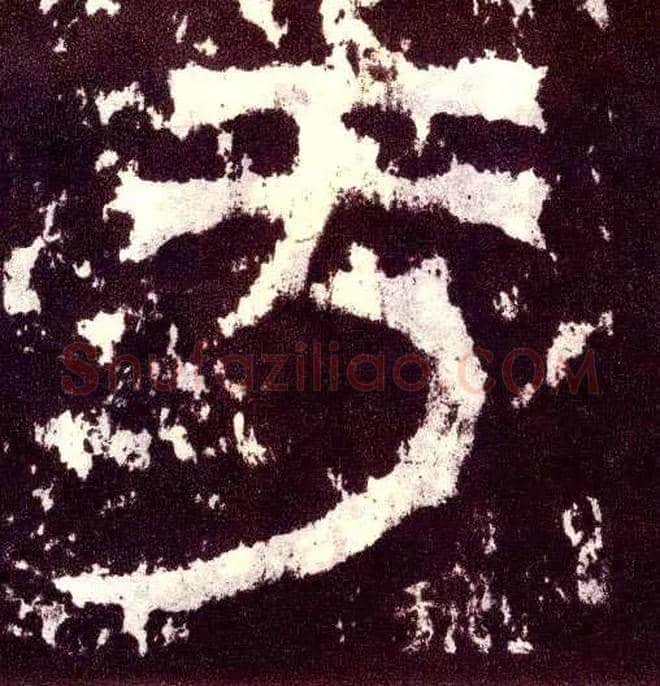 于毛笔小篆写法,摘自三国天发神谶碑