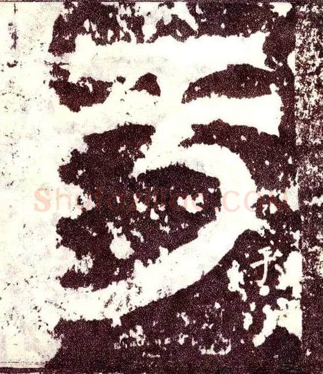 于毛笔小篆写法,摘自三国天发神谶碑