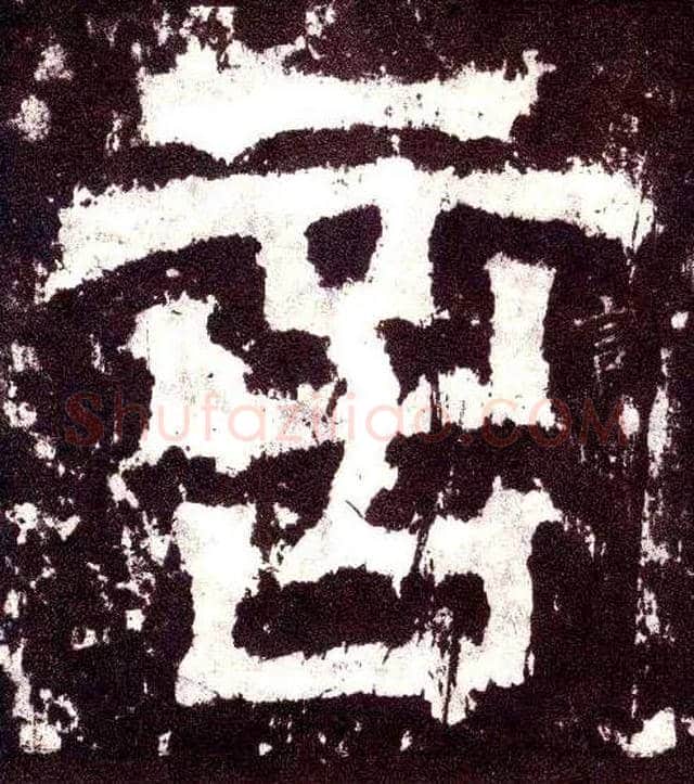 言毛笔小篆写法,摘自三国天发神谶碑